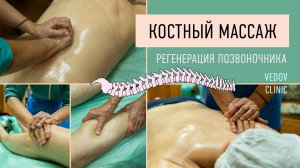 Костный массаж в клинике доктора Ведова. Проработка надкостницы, регенерация и выправка скелета