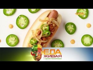 "Живая еда": секреты безвредных хот-догов и лечебные свойства имбиря (16.05.2020)