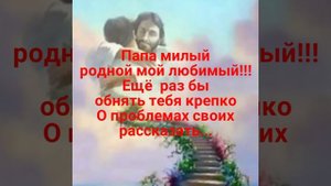 В память о любимом папе.