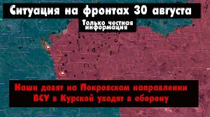 Курская область, ВСУ уходят в оборону, Покровское направление, бои карта. Сводки с фронта 30 августа