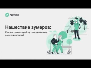 Нашествие зумеров. Как выстраивать работу с сотрудниками разных поколений