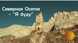 Северная Осетия - Я буду