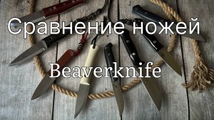 Сравнение ножей Beaverknife