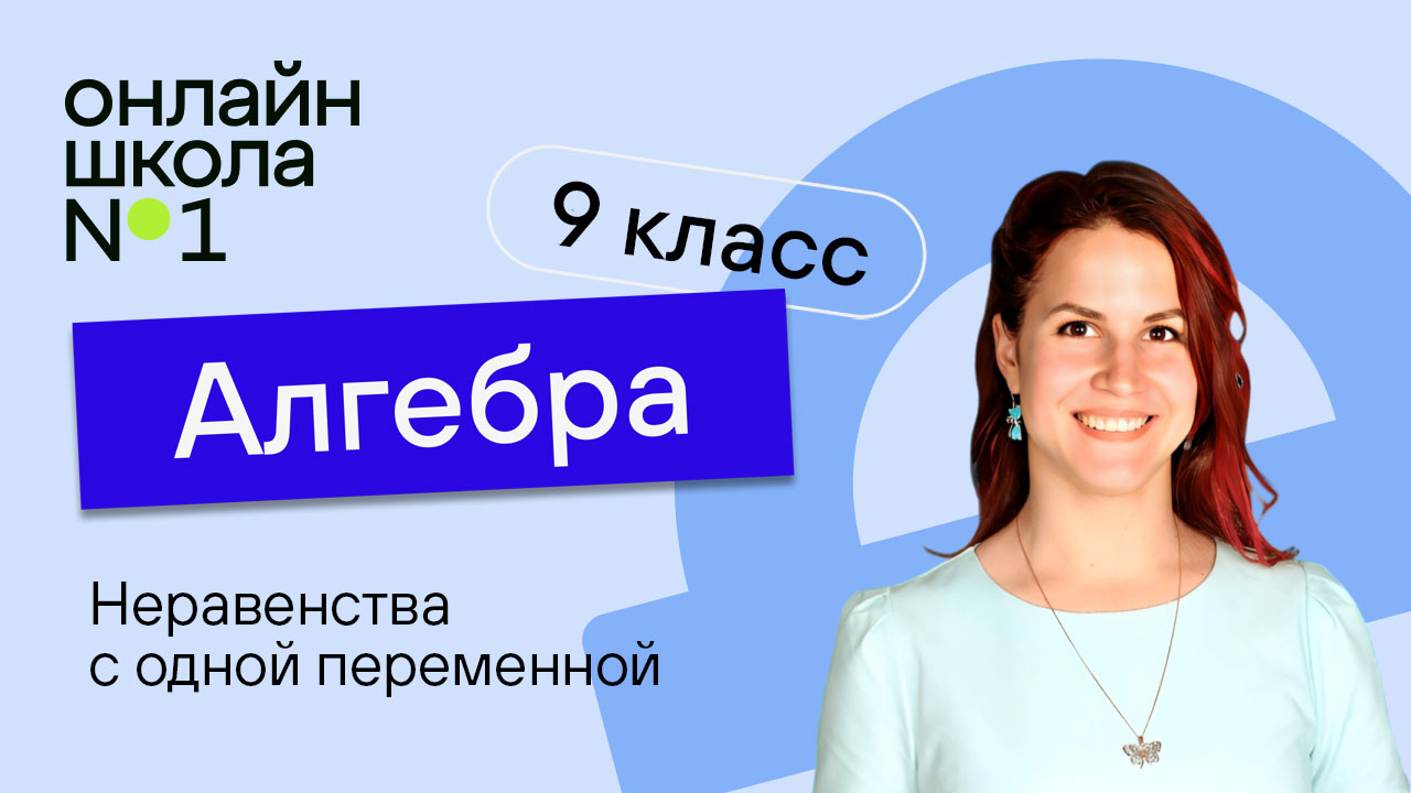 Неравенства с одной переменной. Решение неравенств. Видеоурок 12. Алгебра 9 класс