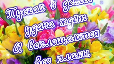 Пожелание для хорошего настроения.