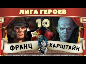 Карл Франц vs Карштайн | Лига Героев Total War: Warhammer