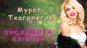 Мурат Тхагалегов - Продажная любовь | Шансон Юга