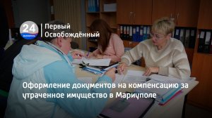 Оформление документов на компенсацию за утраченное имущество в Мариуполе