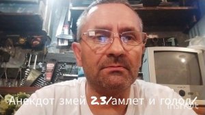 анекдот Змей 2.3(амлет и голод)