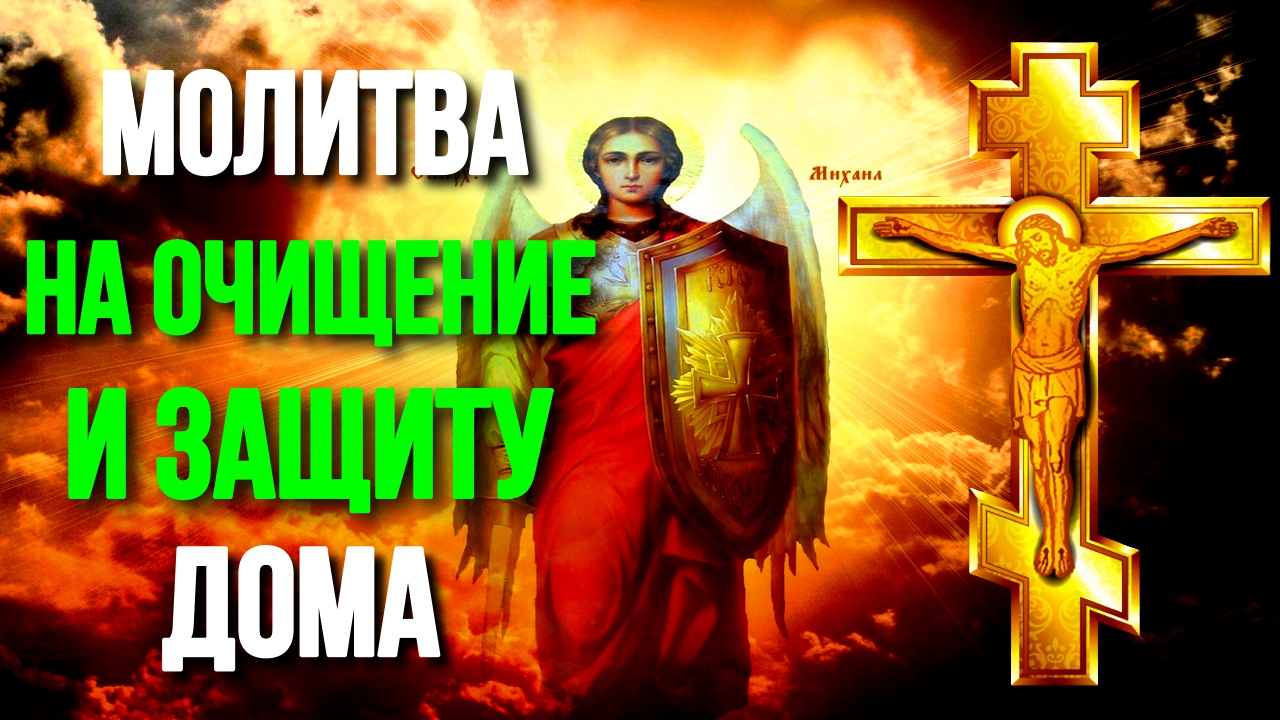 Сильная Молитва НА ОЧИЩЕНИЕ ДОМА Молитва на очистку дома Православные Молитвы