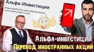 Альфа-Инвестиции и иностранные ценные бумаги. Что делать?