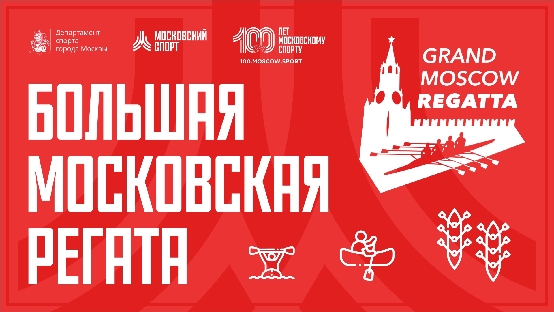 62-я Большая Московская регата 02.06-04.06