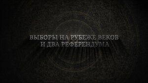 История выборов в России: выборы на рубеже веков и два референдума