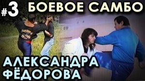 Боевое самбо Александра ФЁДОРОВА: техника САМОЗАЩИТЫ – 3.