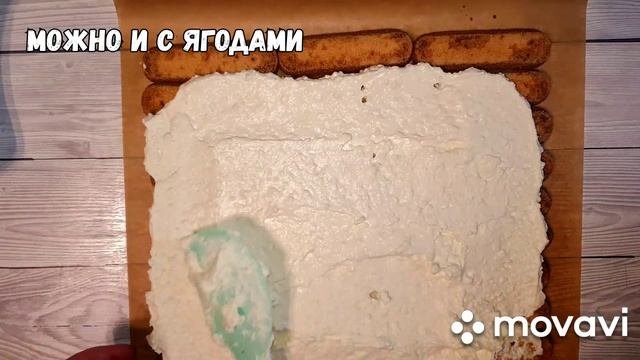Рулет из Савоярди Тирамису. Kuchenrollen Tiramisu Рулет без выпечки.