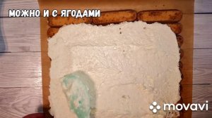 Рулет из Савоярди Тирамису. Kuchenrollen Tiramisu Рулет без выпечки.