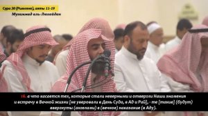 Сура 30 Римляне, аяты 11-19 / Мухаммад аль Люхайдан
