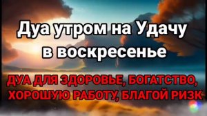 Дуа утром на Удачу. Читал Пророк МУХАММАДﷺ #дуа