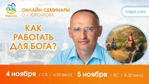 Live_ Олег Торсунов ответы на вопросы на онлайн-семинаре «КАК РАБОТАТЬ ДЛЯ БОГА»