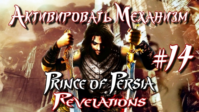 Prince of Persia: Revelations/#14-Активировать Механизм/Эмуль PPSSPP