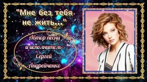 МНЕ БЕЗ ТЕБЯ НЕ ЖИТЬ  (авторская песня)
