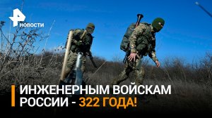Как инженерные войска уничтожают ловушки ВСУ в ходе спецоперации / РЕН Новости