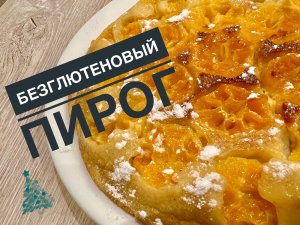 Безглютеновый пирог с мандаринами ??