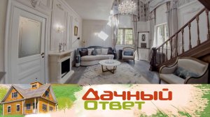 Замок для мушкетера: гостиная для актера Валентина Смирнитского | «Дачный ответ»