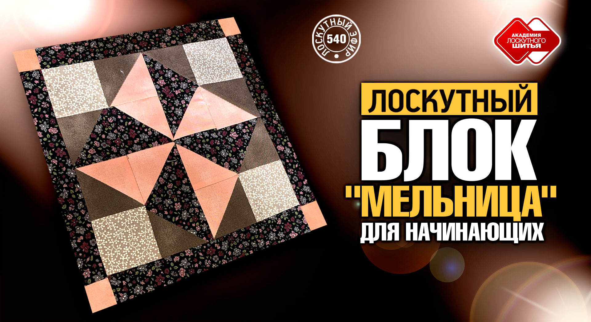 Лоскутный эфир 540.  Блок "Мельница" для начинающих. Способ "Диагональных квадратов"