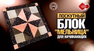 Лоскутный эфир 540.  Блок "Мельница" для начинающих. Способ "Диагональных квадратов"