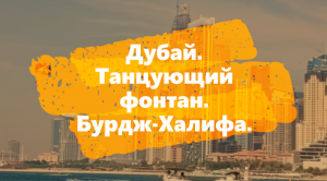 Дубай. Танцующий фонтан. Бурдж-Халифа.