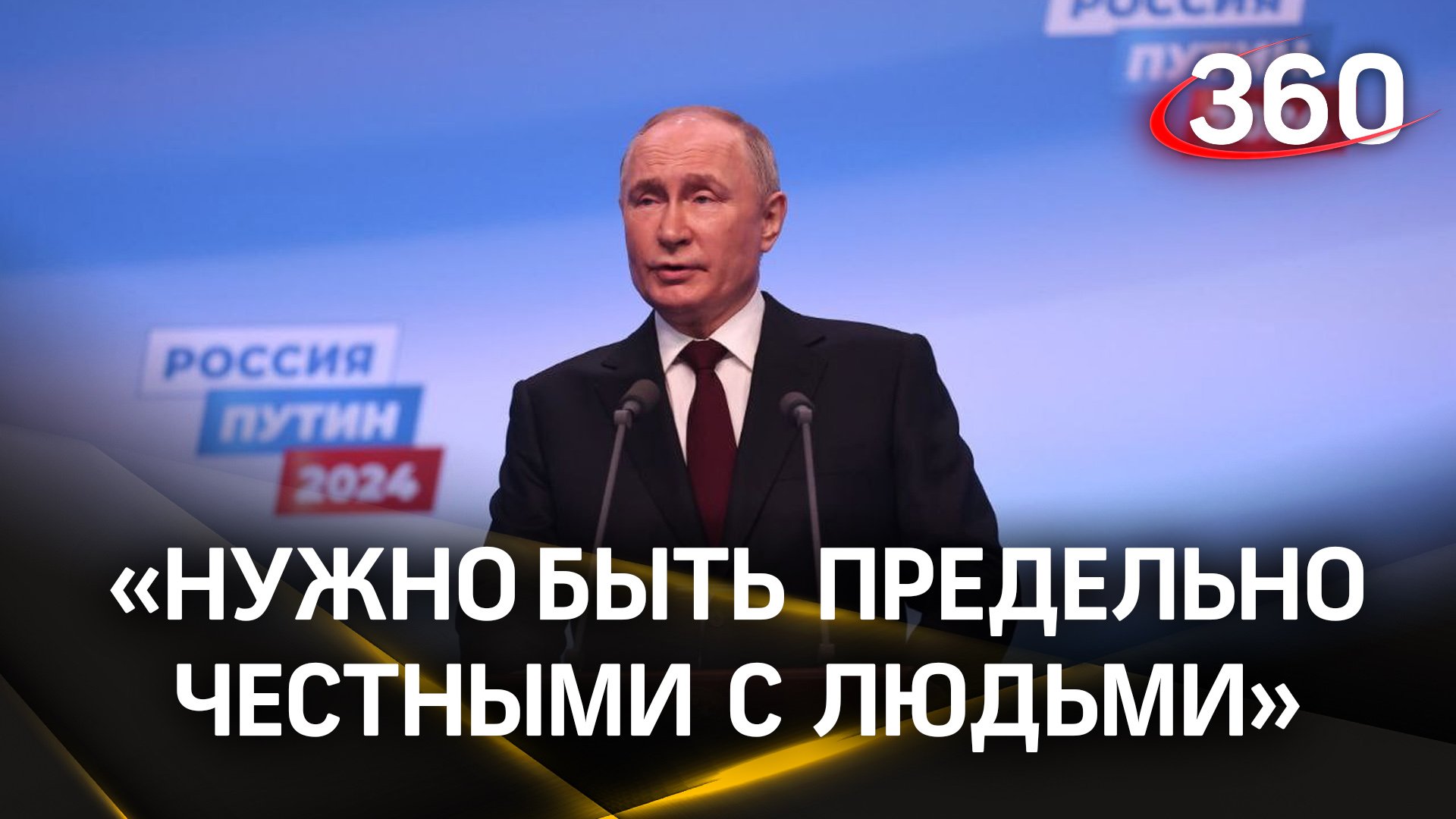 Путин заявил, что на выборах нельзя заниматься словоблудием и обманывать людей