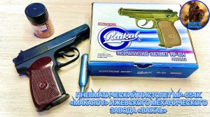 ПНЕВМАТИЧЕСКИЙ ПИСТОЛЕТ МР-654К «MAKAROV» ИЖЕВСКОГО МЕХАНИЧЕСКОГО ЗАВОДА «BAIKAL»