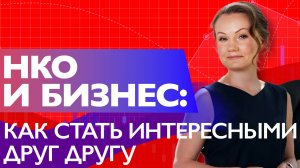 НКО и бизнес: как стать интересными друг другу // Фандрайзинг с Ложкиной