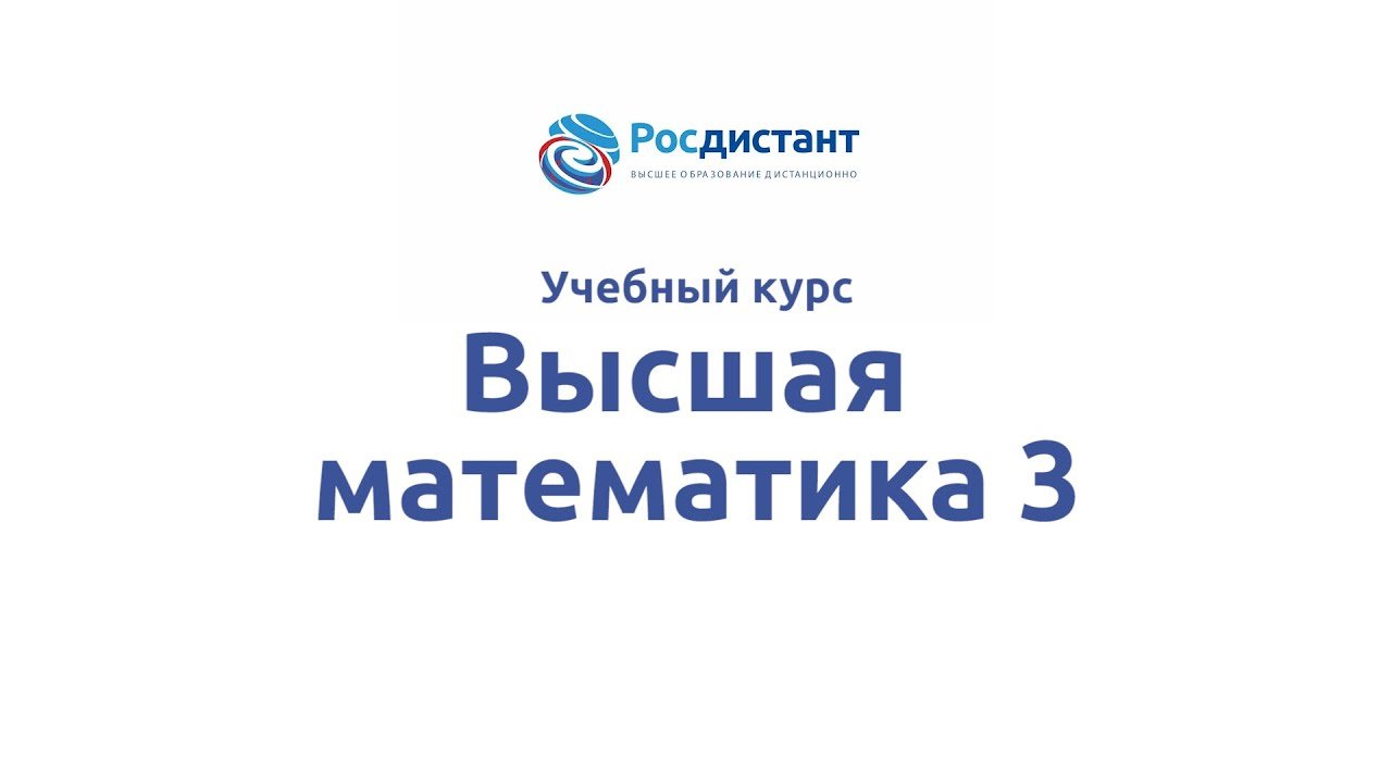 Высшая математика 3