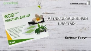 Детоксикационный пластырь | Школа по продукту