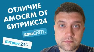 Отличие AmoCRM от Битрикс24