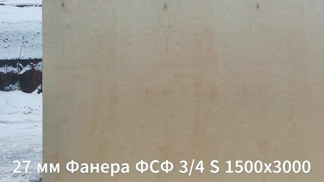 27 мм Фанера ФСФ 3/4 S 1500х3000 смотреть онлайн