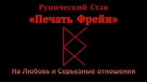 Печать Фрейи. Руны на Любовь и Отношения. Став для привлечения партнера и серьезных отношений