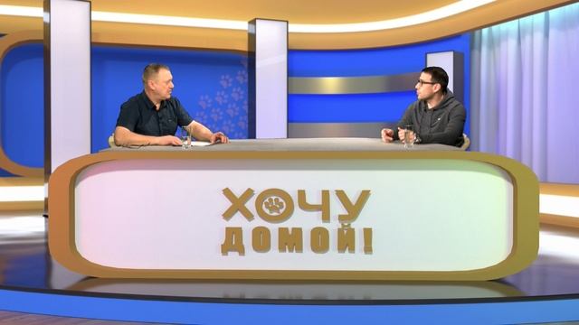 "Спасение диких животных" / "Хочу домой" от 02.12.2022