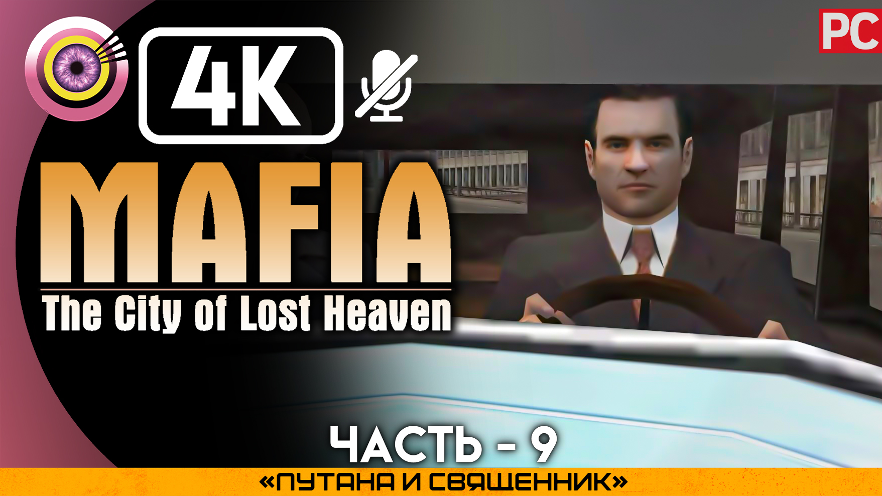 «Путана и священник» Прохождение Mafia: The City of Lost Heaven ? Без комментариев — Часть 9