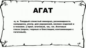 АГАТ - что это такое? значение и описание