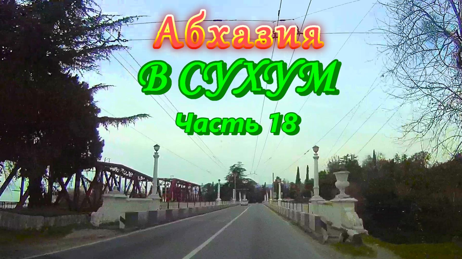 Большое автопутешествие по Абхазии. Часть 18. В СУХУМ