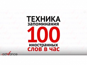 Ягодкин Николай 100 иностранных слов за час