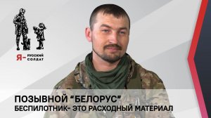 Позывной "Белорус". Беспилотник - это расходный материал