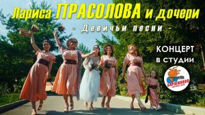 Лариса ПРАСОЛОВА и дочери - концерт "Девичьи песни" ♫ Барзенхолл, 14.04.2023, 19:30МСК