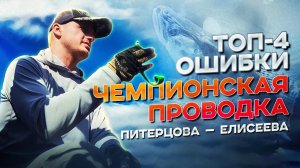 Уловистая проводка Питерцова - Вялые сиси 4 ГЛАВНЫЕ ОШИБКИ влияющие на результат!