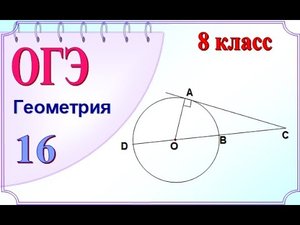 ОГЭ окружность. Угол между касательной и секущей
