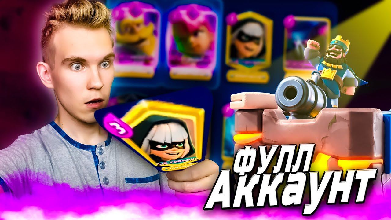 НУБ ИГРАЕТ на ФУЛЛ АККАУНТЕ с 15 КАРТАМИ в Клеш Рояль | Clash Royale смотреть онлайн