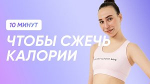 СЖИГАЕМ МАКСИМУМ КАЛОРИЙ ЗА 10 МИНУТ (+ РАЗМИНКА)